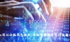 如何從小狐錢包提現(xiàn)：詳