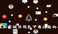 解決香港加密硬件錢包下