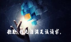 抱歉，我無(wú)法滿足該請(qǐng)求