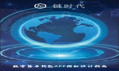 數(shù)字貨幣錢包APP圖標(biāo)設(shè)計(jì)