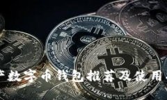 國產(chǎn)數(shù)字幣錢包推薦及使