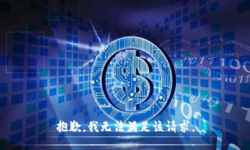 抱歉，我無(wú)法滿足該請(qǐng)求。