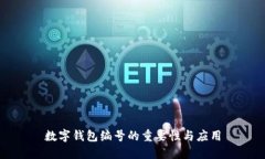數(shù)字錢包編號的重要性與