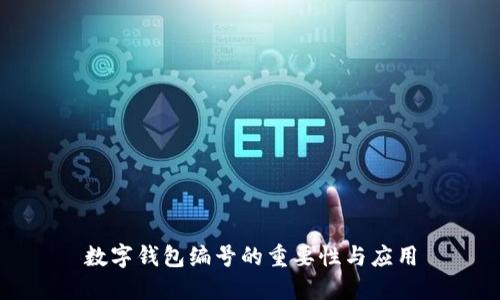 數(shù)字錢包編號的重要性與應(yīng)用