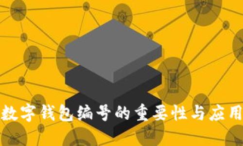 數(shù)字錢包編號的重要性與應(yīng)用