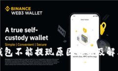 小狐錢包不能提現(xiàn)原因解