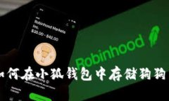 如何在小狐錢包中存儲狗