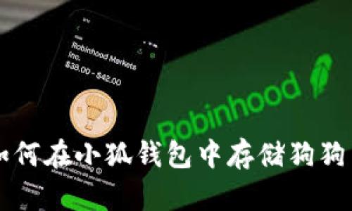 如何在小狐錢包中存儲(chǔ)狗狗幣