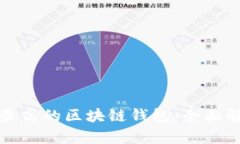 安全系數最高的區(qū)塊鏈錢