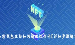 加密錢包凍結(jié)如何解凍銀