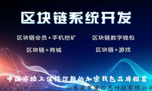 中國市場上值得信賴的加密錢包品牌推薦