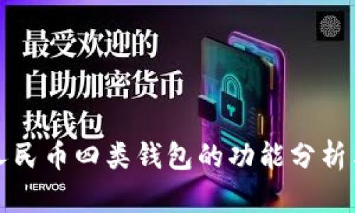 農(nóng)行數(shù)字人民幣四類錢包的功能分析與應(yīng)用前景
