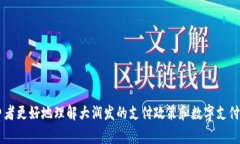 biao ti大潤發(fā)是否支持?jǐn)?shù)字