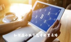 如何在小狐錢包中配置馬
