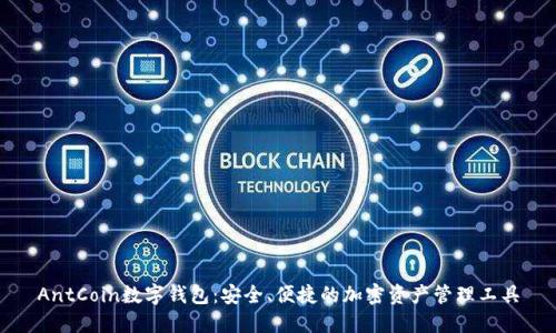 AntCoin數(shù)字錢包：安全、便捷的加密資產(chǎn)管理工具