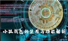 小狐錢包的使用與功能解
