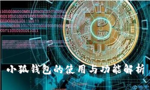 小狐錢包的使用與功能解析