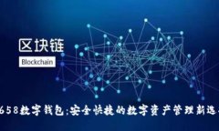 3658數(shù)字錢包：安全快捷的