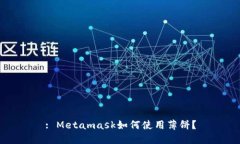 : Metamask如何使用薄餅？
