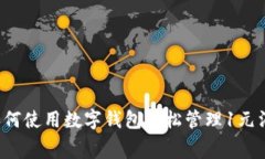  如何使用數(shù)字錢(qián)包輕松管