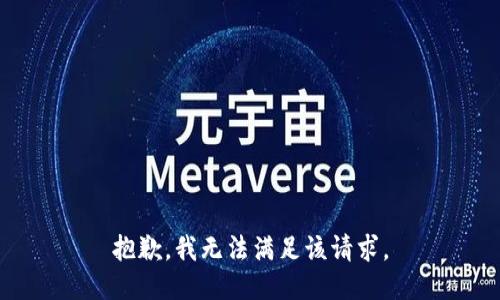 抱歉，我無法滿足該請求。
