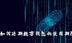 : 如何延期數(shù)字錢包的使用