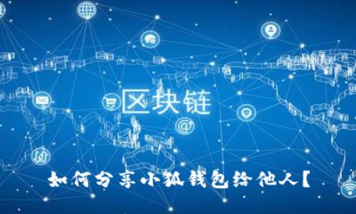 如何分享小狐錢包給他人？