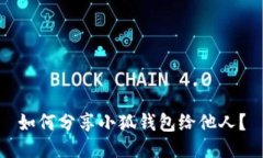 如何分享小狐錢包給他人
