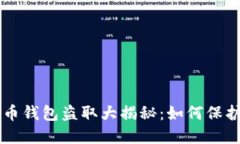 以太坊加密貨幣錢包盜取