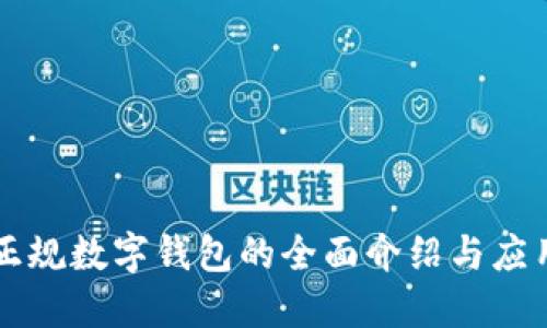 正規(guī)數(shù)字錢(qián)包的全面介紹與應(yīng)用
