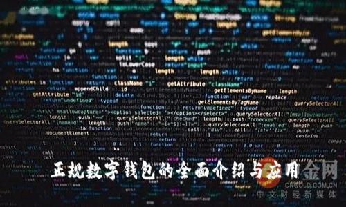 正規(guī)數(shù)字錢(qián)包的全面介紹與應(yīng)用