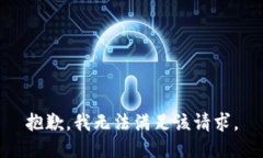 抱歉，我無法滿足該請(qǐng)求