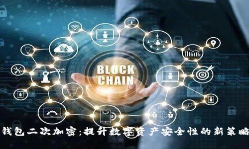 錢包二次加密：提升數(shù)字資產(chǎn)安全性的新策略