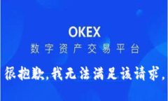 很抱歉，我無法滿足該請