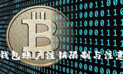 數(shù)字錢包賬戶注銷限制與注意事項