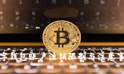 數(shù)字錢包賬戶注銷限制與注意事項