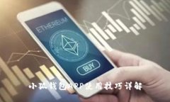 小狐錢包APP使用技巧詳解