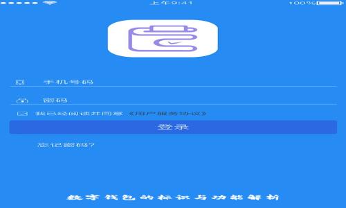 數(shù)字錢包的標(biāo)識與功能解析