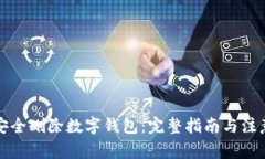 如何安全刪除數(shù)字錢包：