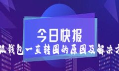 小狐錢包一直轉圈的原因