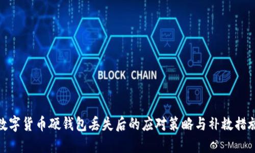 數(shù)字貨幣硬錢包丟失后的應(yīng)對策略與補(bǔ)救措施