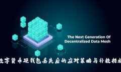 數(shù)字貨幣硬錢包丟失后的