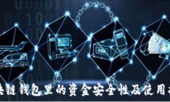   區(qū)塊鏈錢包里的資金安全