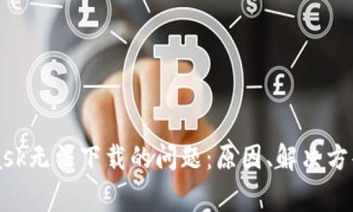 解決MetaMask無法下載的問題：原因、解決方案與常見問答