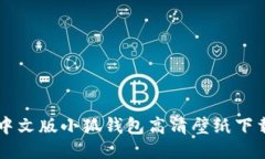 中文版小狐錢包高清壁紙