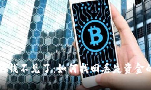數(shù)字錢包的錢不見(jiàn)了：如何找回丟失資金的完整指南