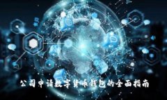 公司申請(qǐng)數(shù)字貨幣錢包的