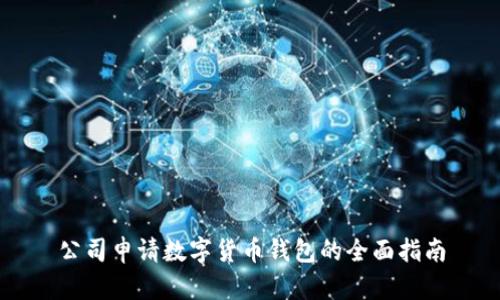 公司申請(qǐng)數(shù)字貨幣錢包的全面指南