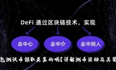 小狐錢包測試幣領(lǐng)取是真