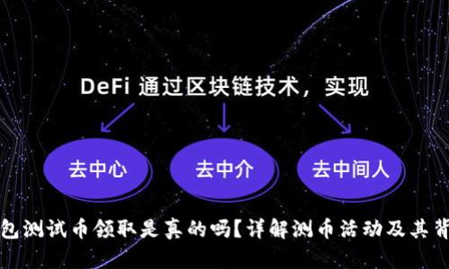 小狐錢包測試幣領(lǐng)取是真的嗎？詳解測幣活動及其背后真相